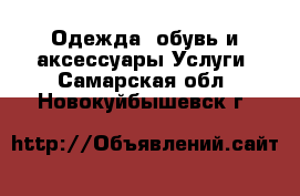 Одежда, обувь и аксессуары Услуги. Самарская обл.,Новокуйбышевск г.